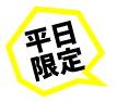 平日限定