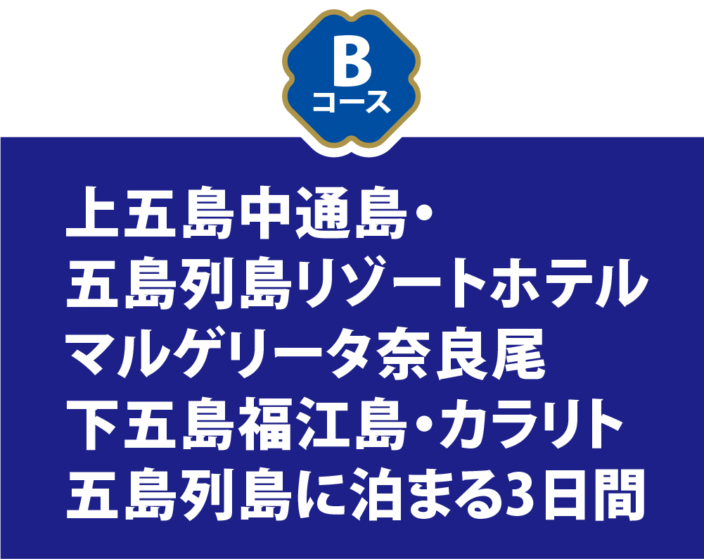 Bコース 上五島中通島・五島列島リゾートホテルマルゲリータ奈良尾 下五島福江島カラリト五島列島に泊まる3日間
