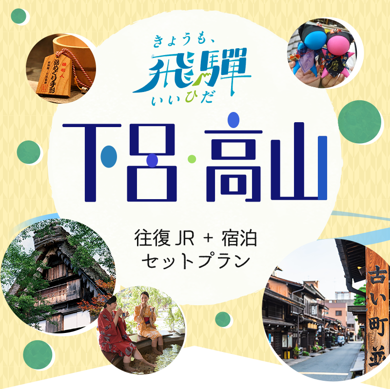 「きょうも、いいひだ」キャンペーン下呂・高山