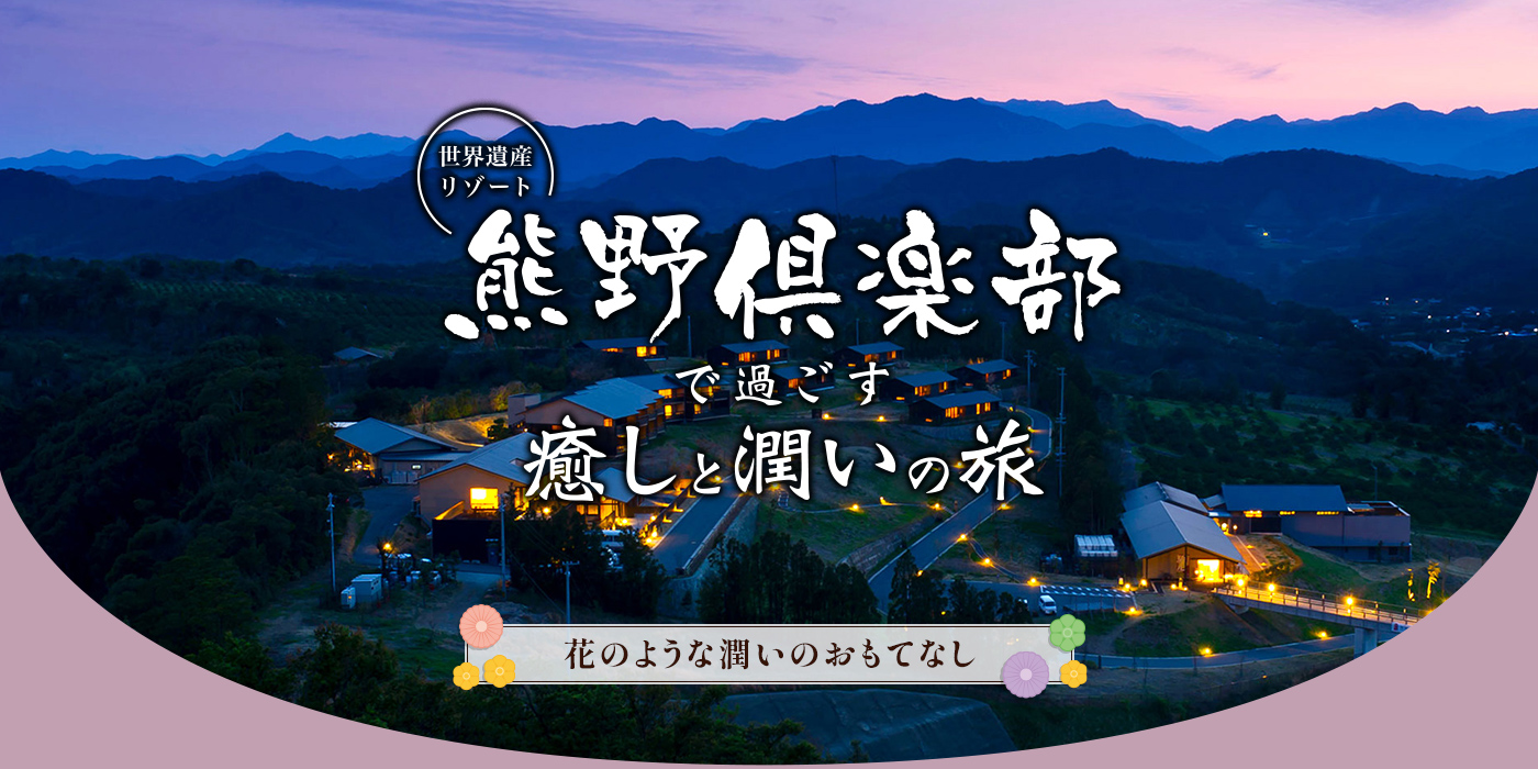 世界 遺産 リゾート 熊野 倶楽部