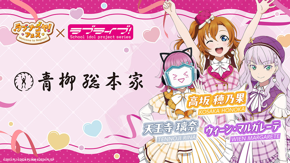青柳総本家×『ラブライブ!シリーズ』×「ラブナゴヤ!フェス」