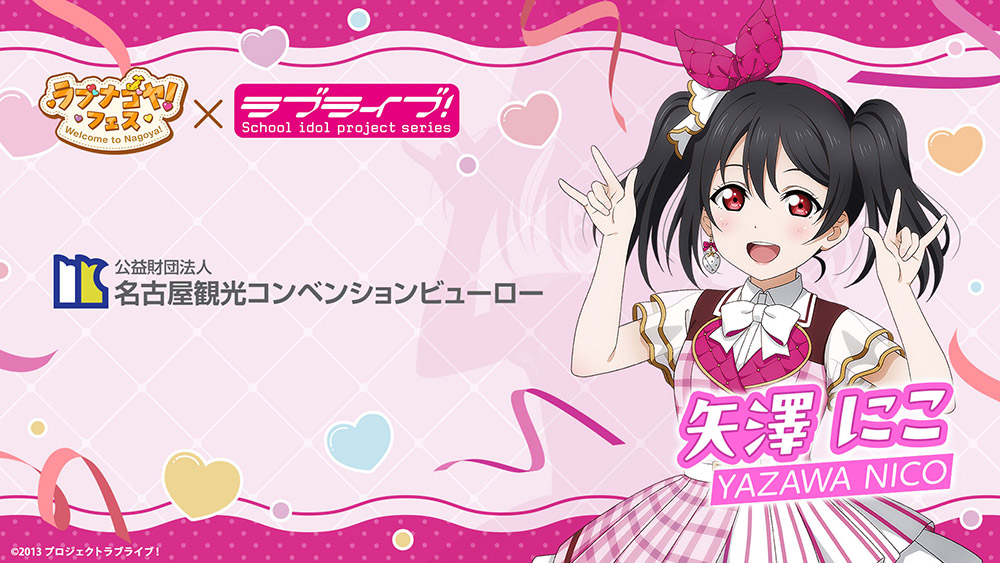 名古屋観光コンベンションビューロー×『ラブライブ!シリーズ』×「ラブナゴヤ!フェス」
