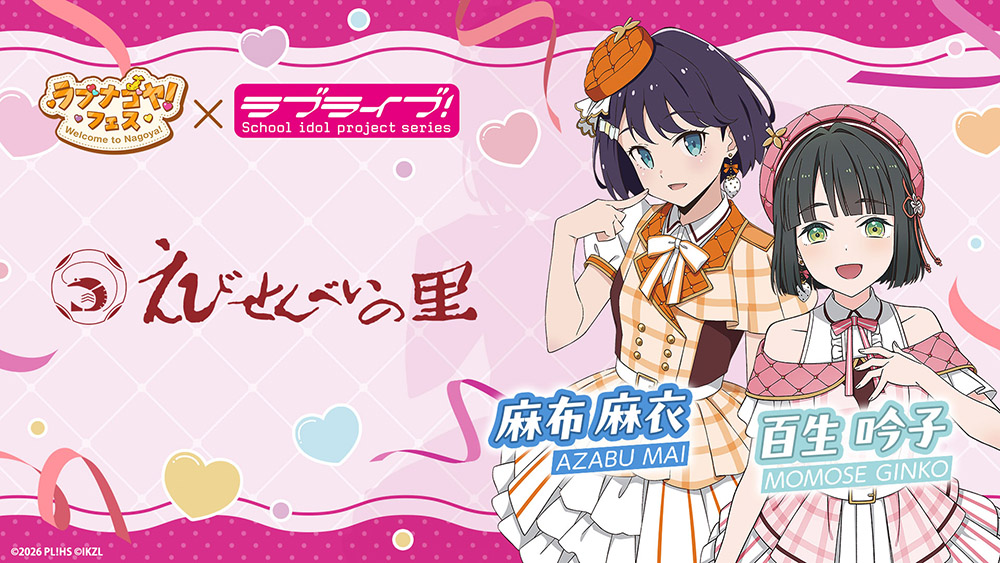 えびせんべいの里×『ラブライブ!シリーズ』×「ラブナゴヤ!フェス」