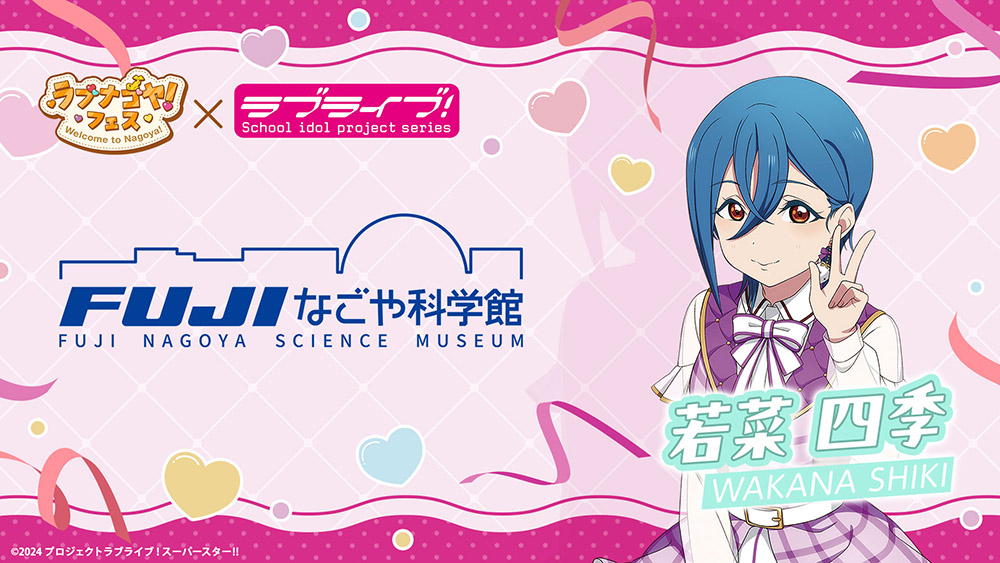 FUJIなごや科学館×『ラブライブ!シリーズ』×「ラブナゴヤ!フェス」