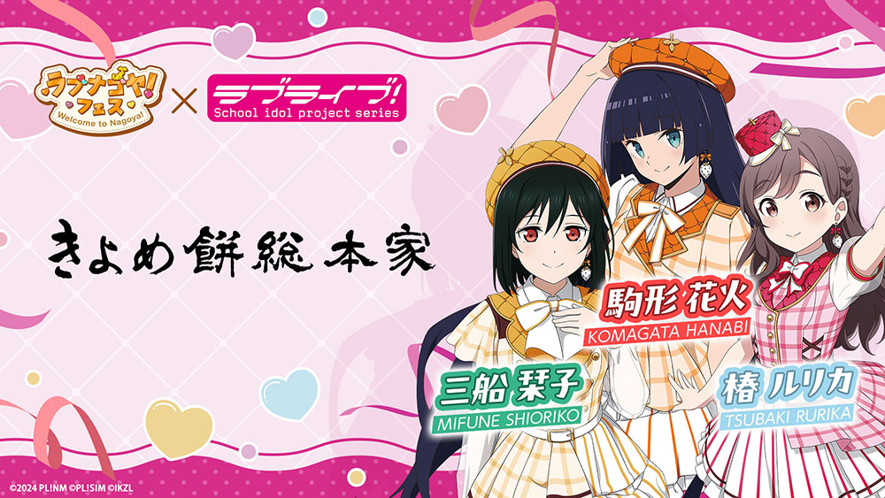 きよめ餅総本家×『ラブライブ!シリーズ』×「ラブナゴヤ!フェス」