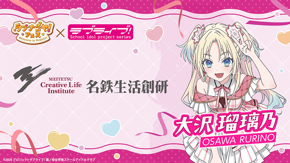 名鉄生活総研×『ラブライブ!シリーズ』×「ラブナゴヤ!フェス」