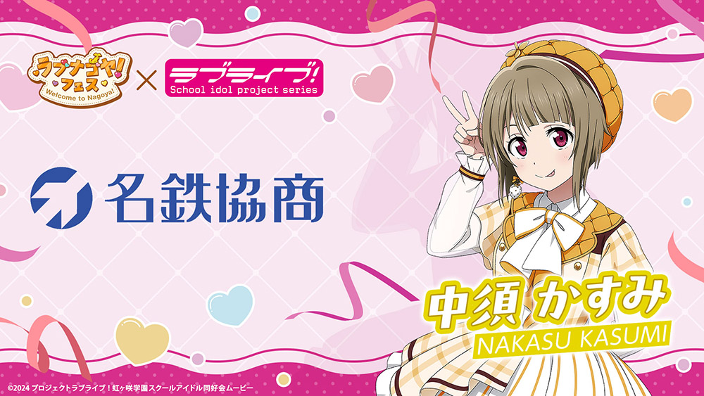 名鉄協商×『ラブライブ!シリーズ』×「ラブナゴヤ!フェス」
