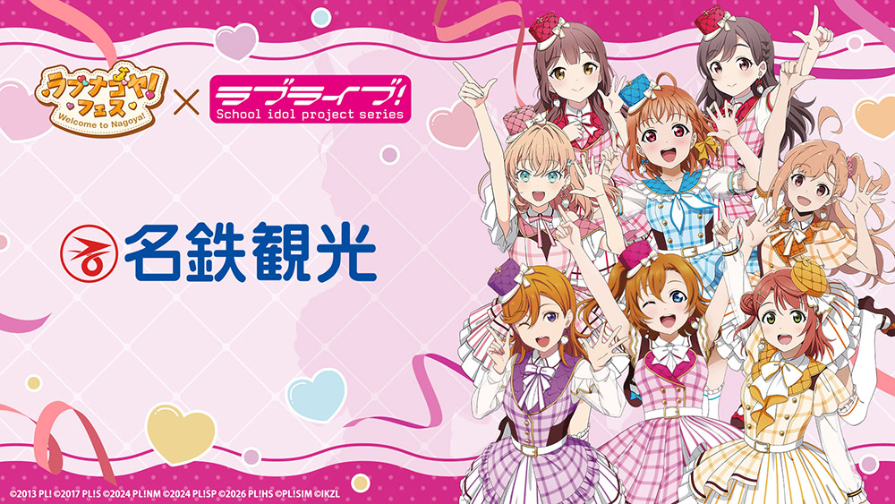 名鉄観光サービス×『ラブライブ!シリーズ』×「ラブナゴヤ!フェス」