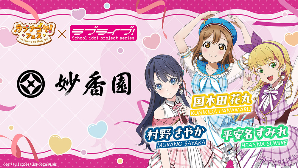 妙香園×『ラブライブ!シリーズ』×「ラブナゴヤ!フェス」