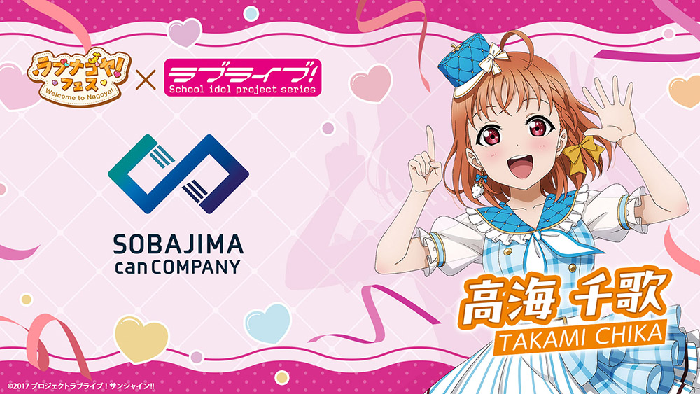 側島製罐×『ラブライブ!シリーズ』×「ラブナゴヤ!フェス」