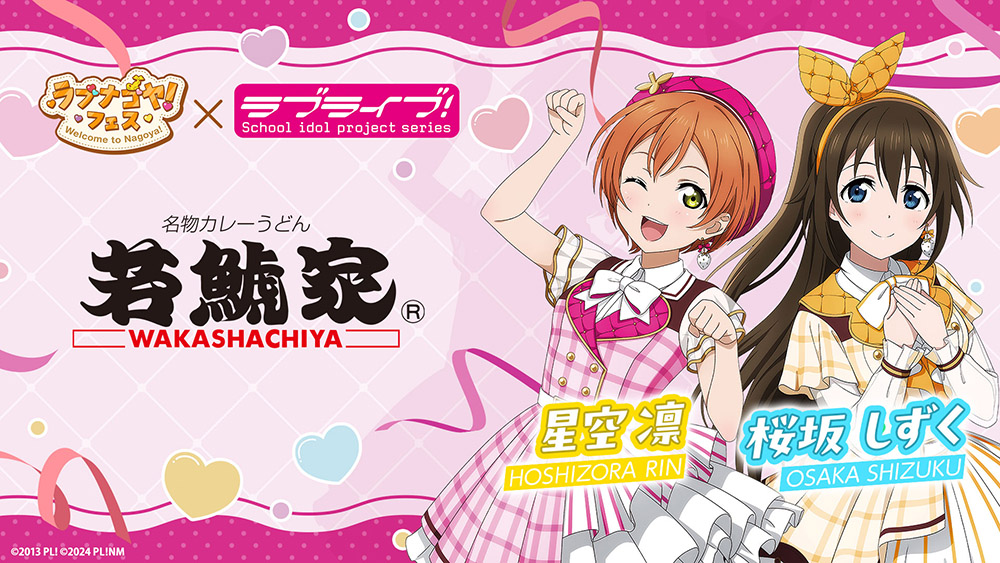 若鯱家×『ラブライブ!シリーズ』×「ラブナゴヤ!フェス」