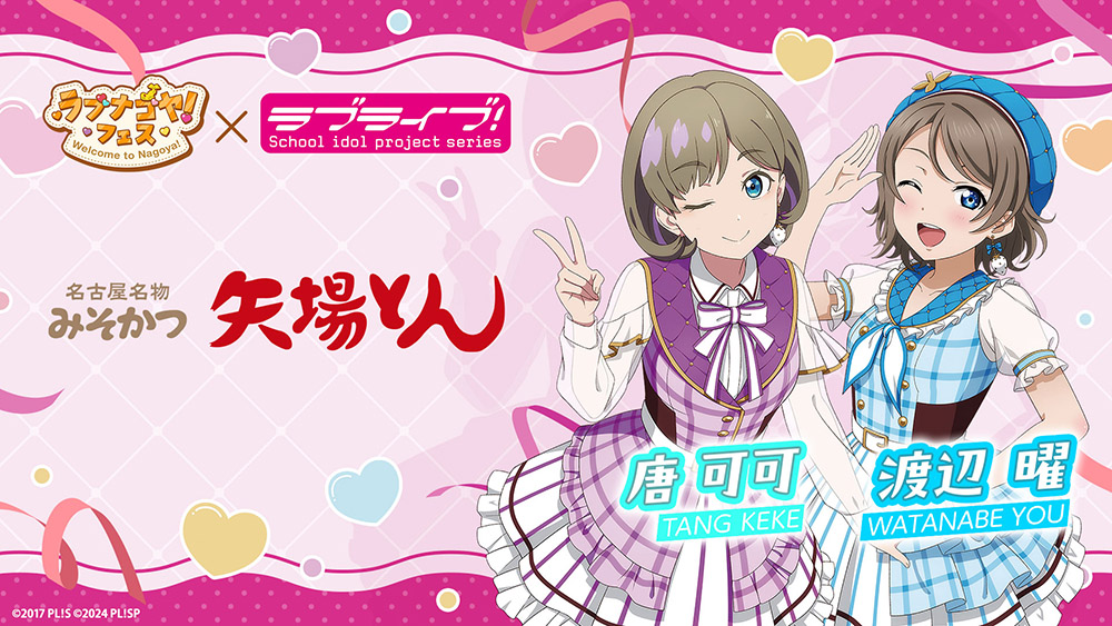 矢場とん×『ラブライブ!シリーズ』×「ラブナゴヤ!フェス」