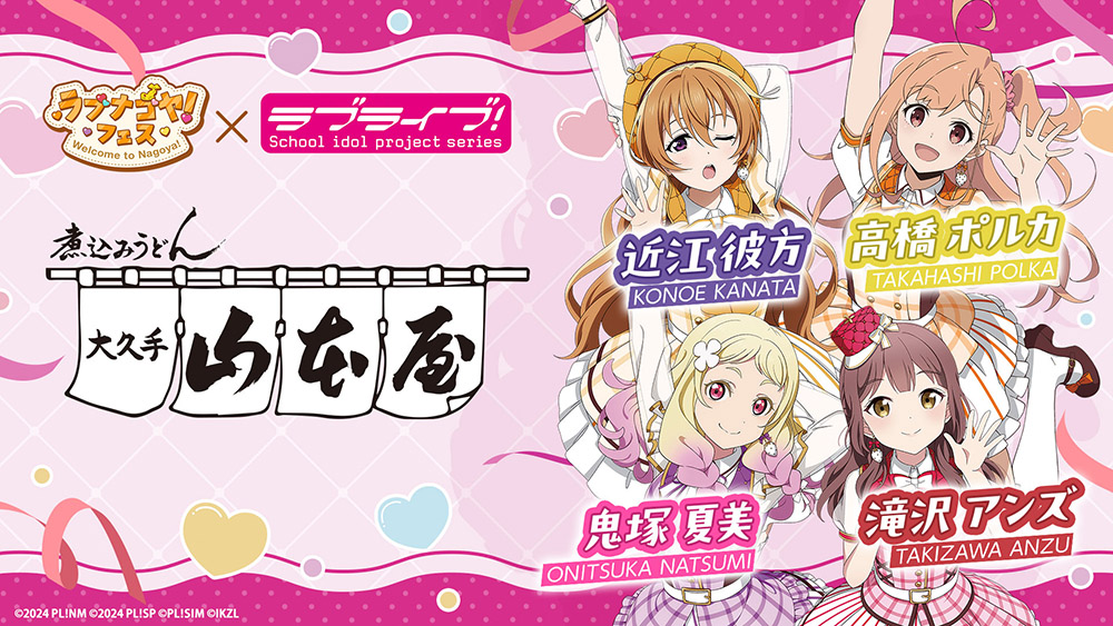 山本屋×『ラブライブ!シリーズ』×「ラブナゴヤ!フェス」