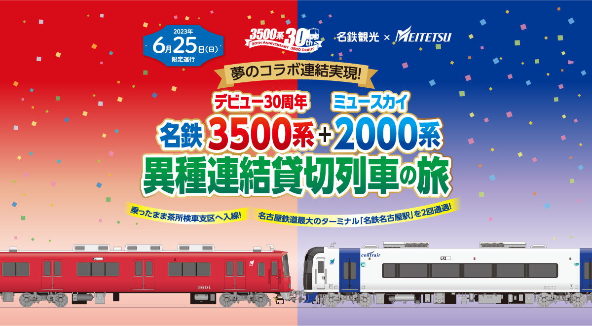 名鉄3500系+2000系異種連結貸切列車の旅｜名鉄観光