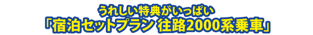 宿泊セットプラン