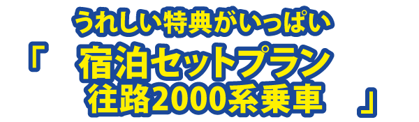 宿泊セットプラン