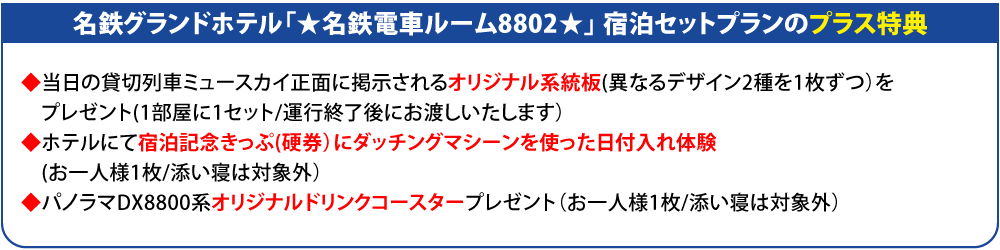 名鉄グランドホテル特典