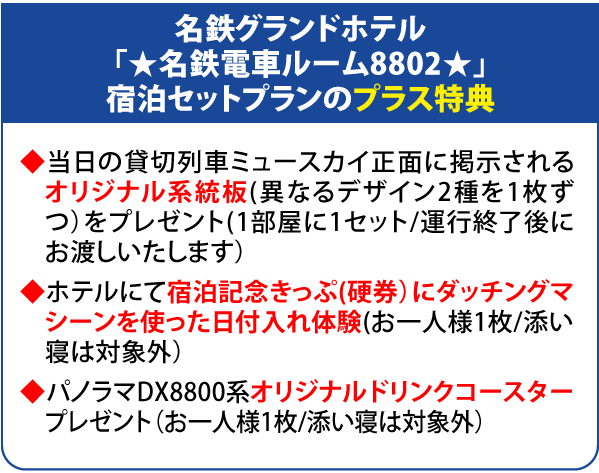 名鉄グランドホテル特典