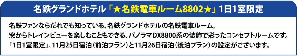 名鉄グランドホテル