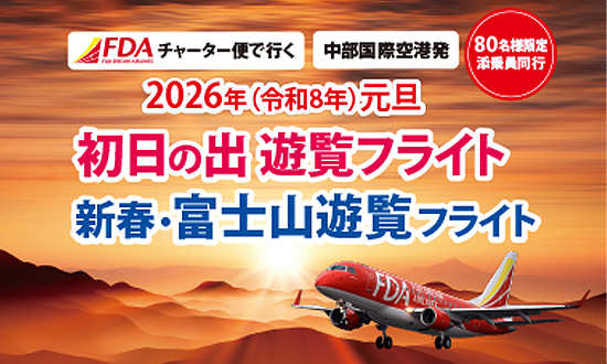 Ａコース：初日の出遊覧フライト、Ｂコース：新春・富士山遊覧フライト