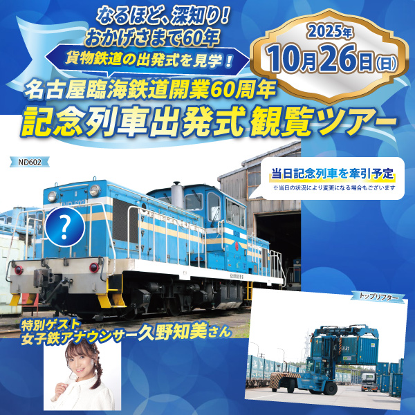 名古屋臨海鉄道開業60周年記念列車出発式観覧ツアー｜名鉄観光