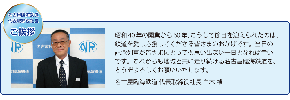 名古屋臨海鉄道代表取締役社長ご挨拶