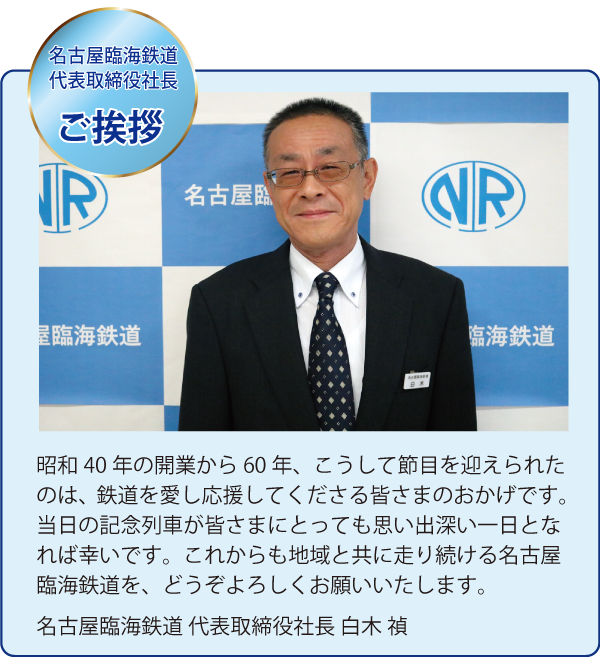 名古屋臨海鉄道代表取締役社長ご挨拶