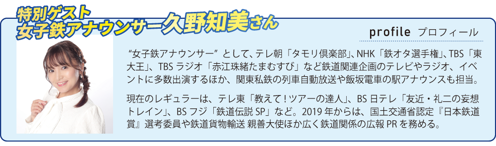 特別ゲスト女子鉄アナウンサー久野知美さん