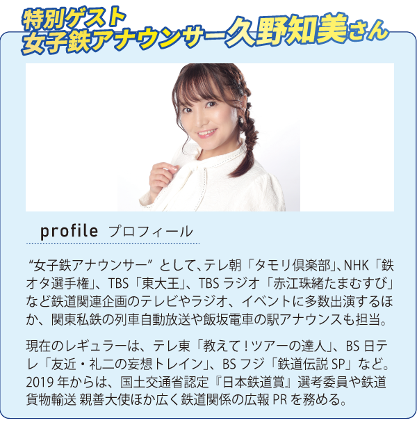 特別ゲスト女子鉄アナウンサー久野知美さん