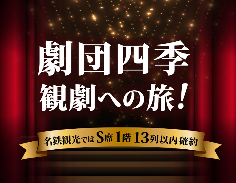 名古屋劇団四季観劇の旅