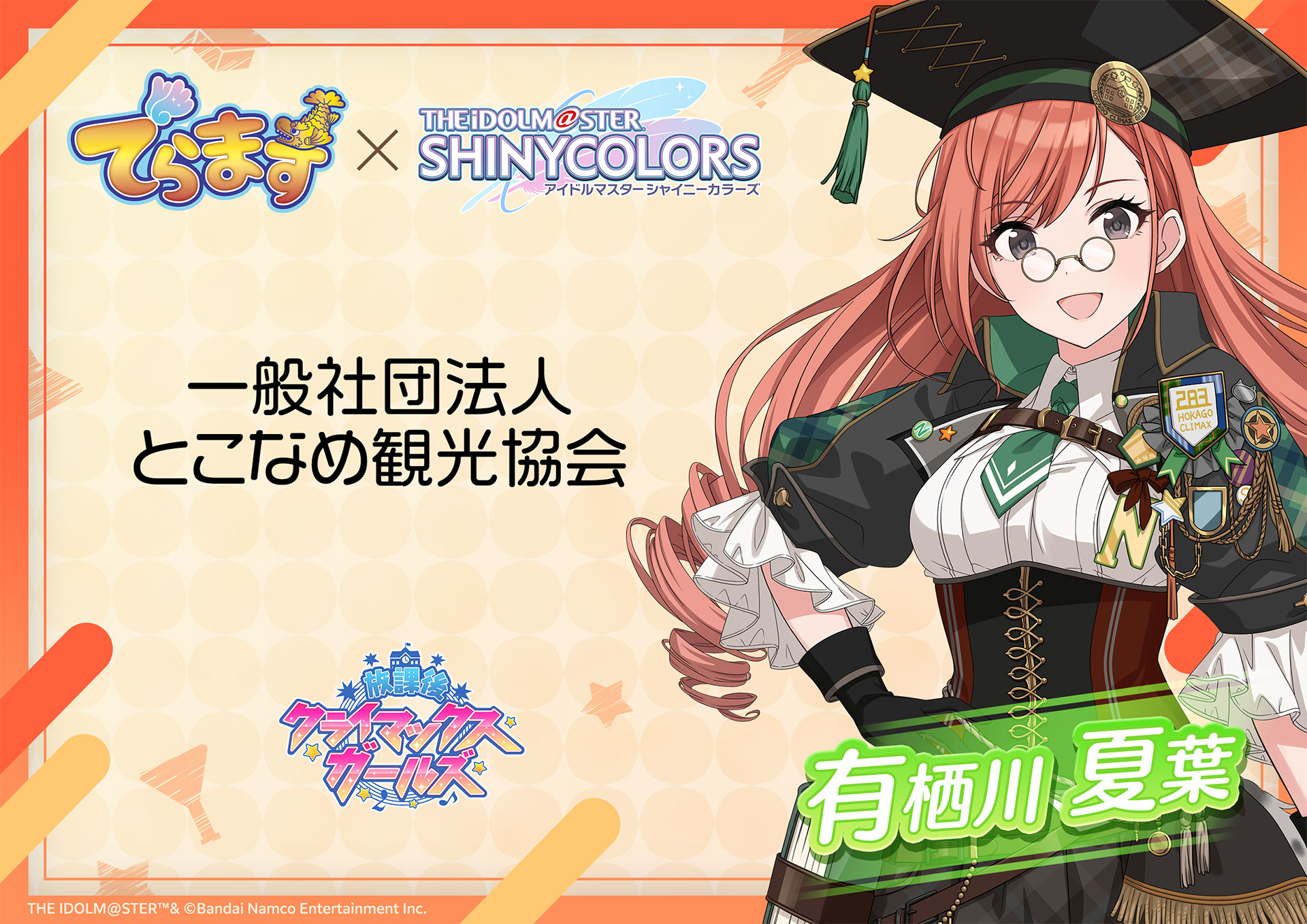 とこなめ観光協会