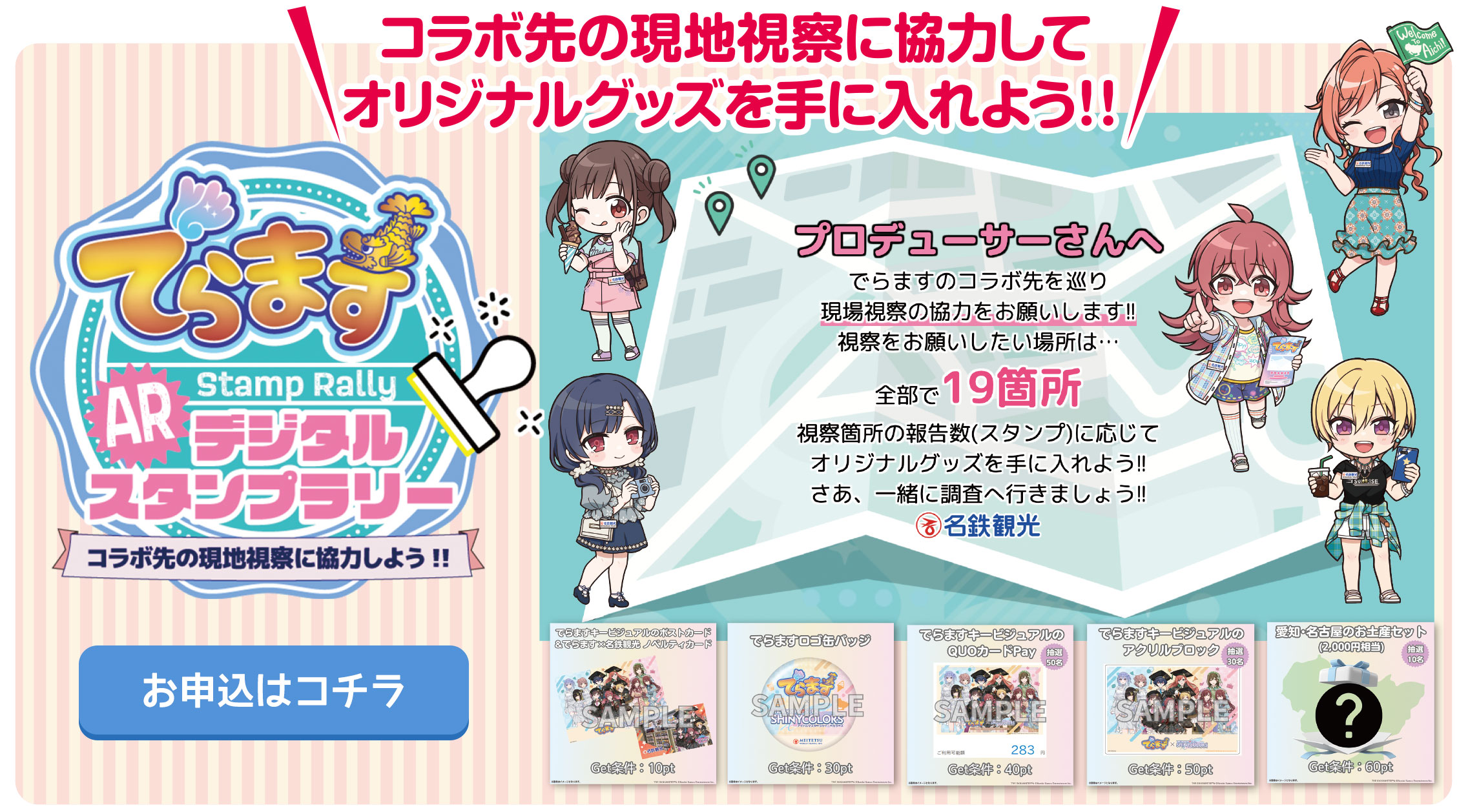 でらますスタンプラリー情報