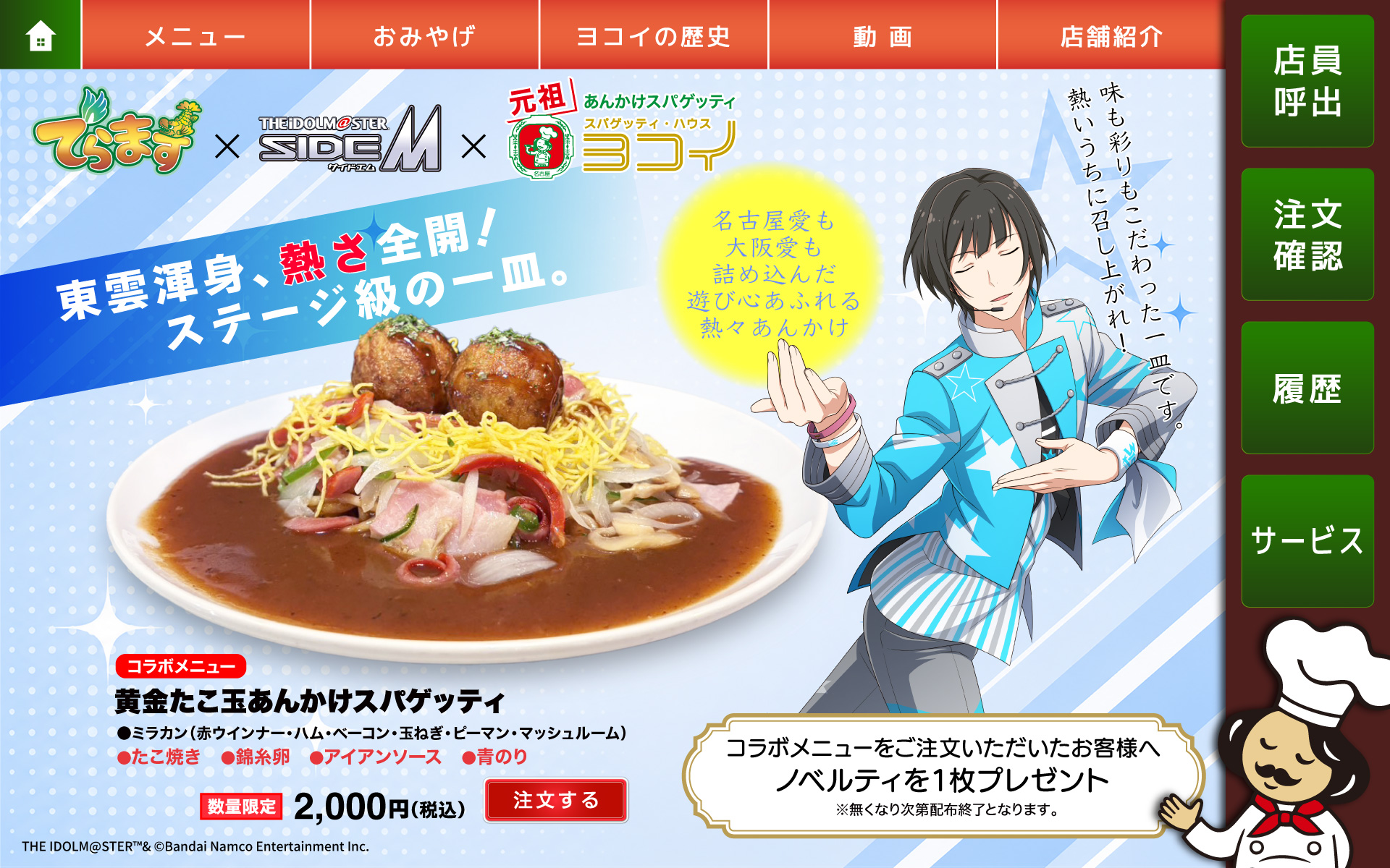 コラボキャンペーン