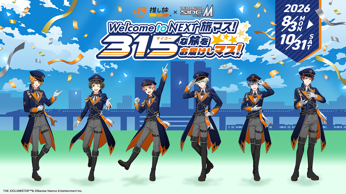 ＪＲ東海「推し旅」×『アイドルマスター SideM』