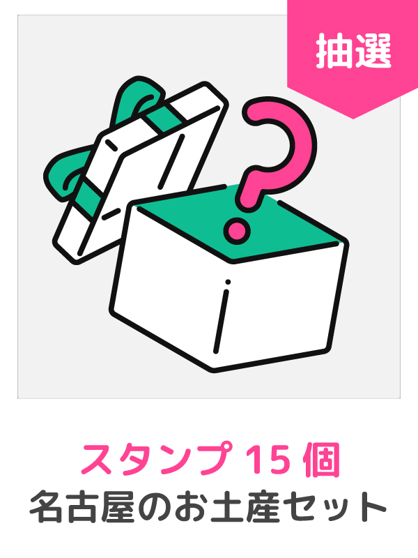 スタンプ15個名古屋のお土産セット