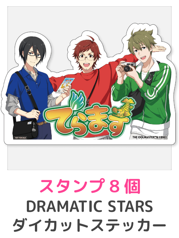 スタンプ8個DRAMATIC STARSダイカットステッカー