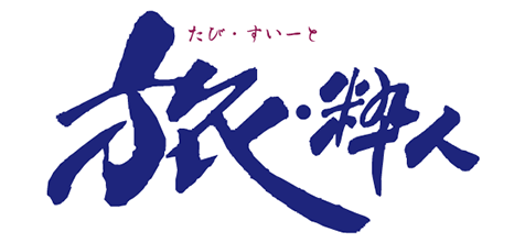 旅粋人