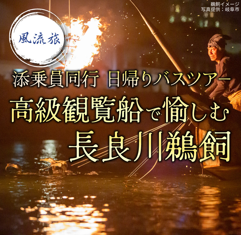 風流旅◇高級観覧船で愉しむ長良川鵜飼日帰りツア－