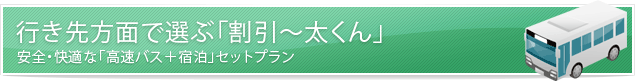 行き先・方面で選ぶ