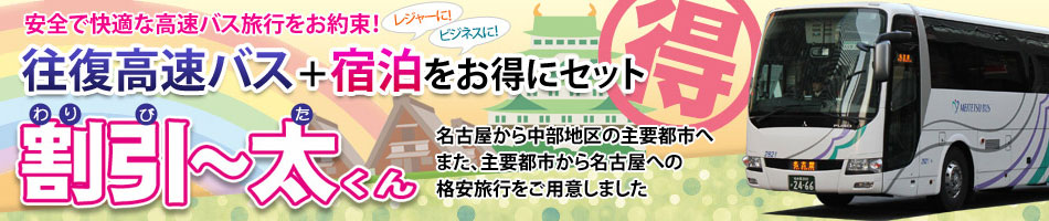 [名古屋発] 往復高速バス＋宿泊セットプラン「割引～太くん」