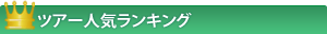 ツアーランキング