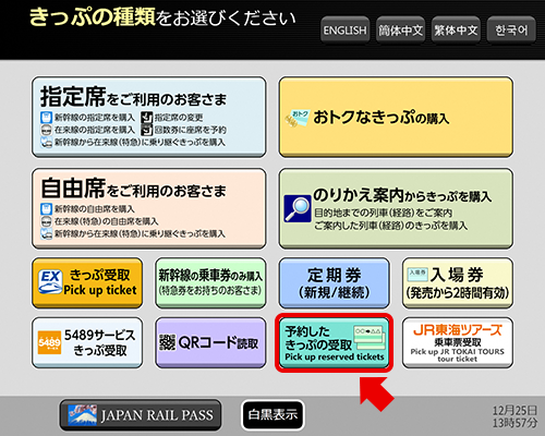 「予約したきっぷの受取」を選択