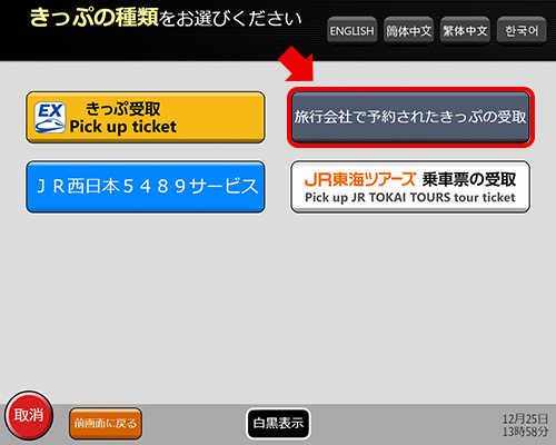 「旅行会社で予約されたきっぷの受取」を選択