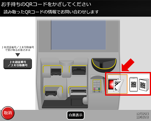 QR読み取り口にQRコードをかざし読み取ります