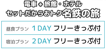 でんしゃ旅イメージ