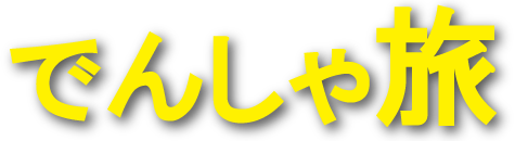 でんしゃ旅