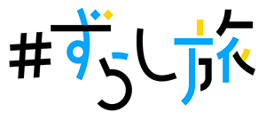 ずらし旅