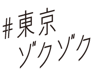 #東京ゾクゾク