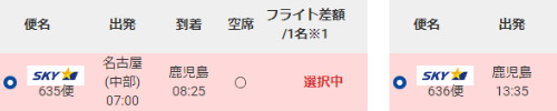 往復のフライトを選択