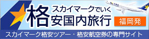 福岡発スカイマーク